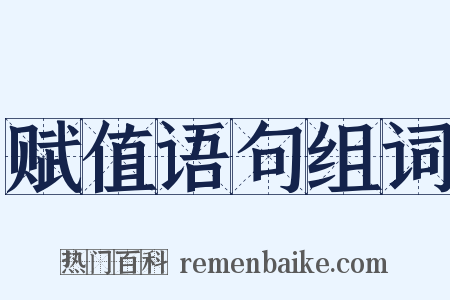 赋值语句组词是什么意思的图片